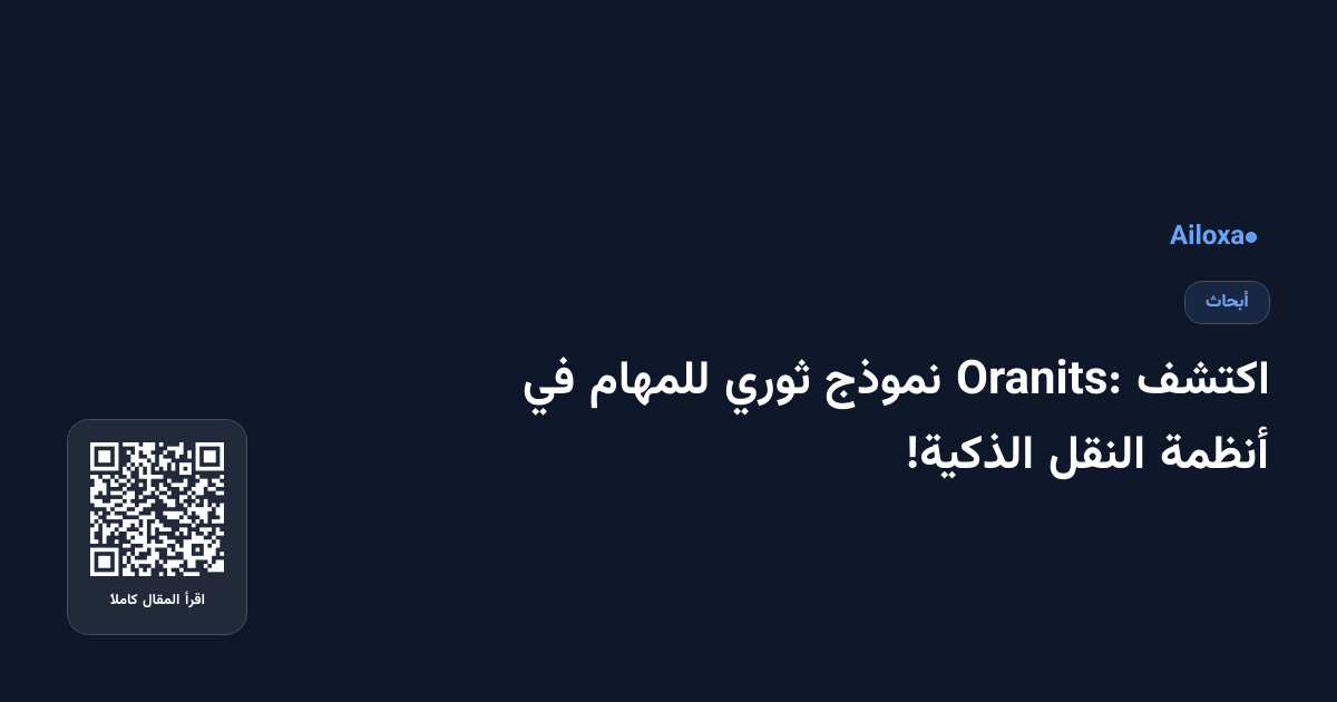 اكتشف Oranits: نموذج ثوري للمهام في أنظمة النقل الذكية!