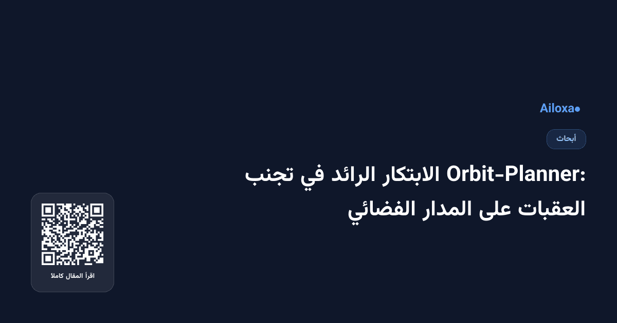 Orbit-Planner: الابتكار الرائد في تجنب العقبات على المدار الفضائي