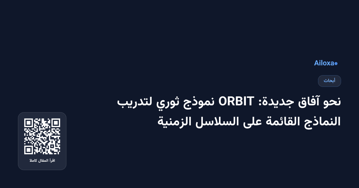 نحو آفاق جديدة: ORBIT نموذج ثوري لتدريب النماذج القائمة على السلاسل الزمنية