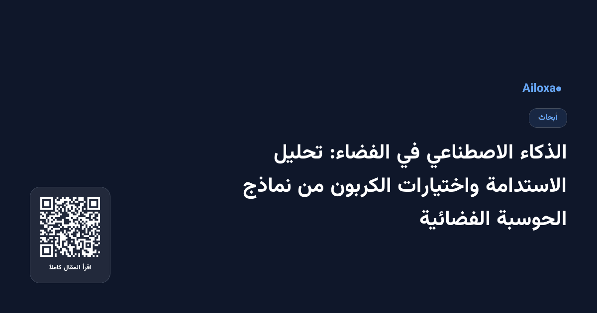 الذكاء الاصطناعي في الفضاء: تحليل الاستدامة واختيارات الكربون من نماذج الحوسبة الفضائية