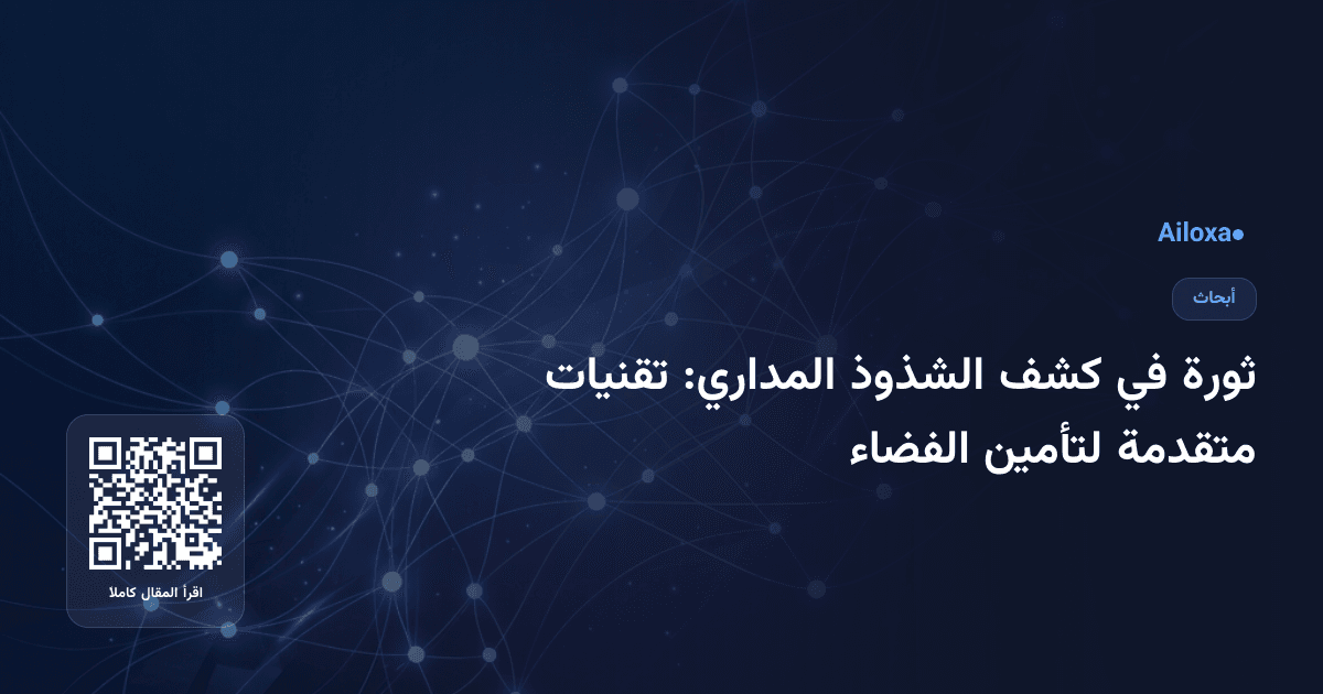 ثورة في كشف الشذوذ المداري: تقنيات متقدمة لتأمين الفضاء