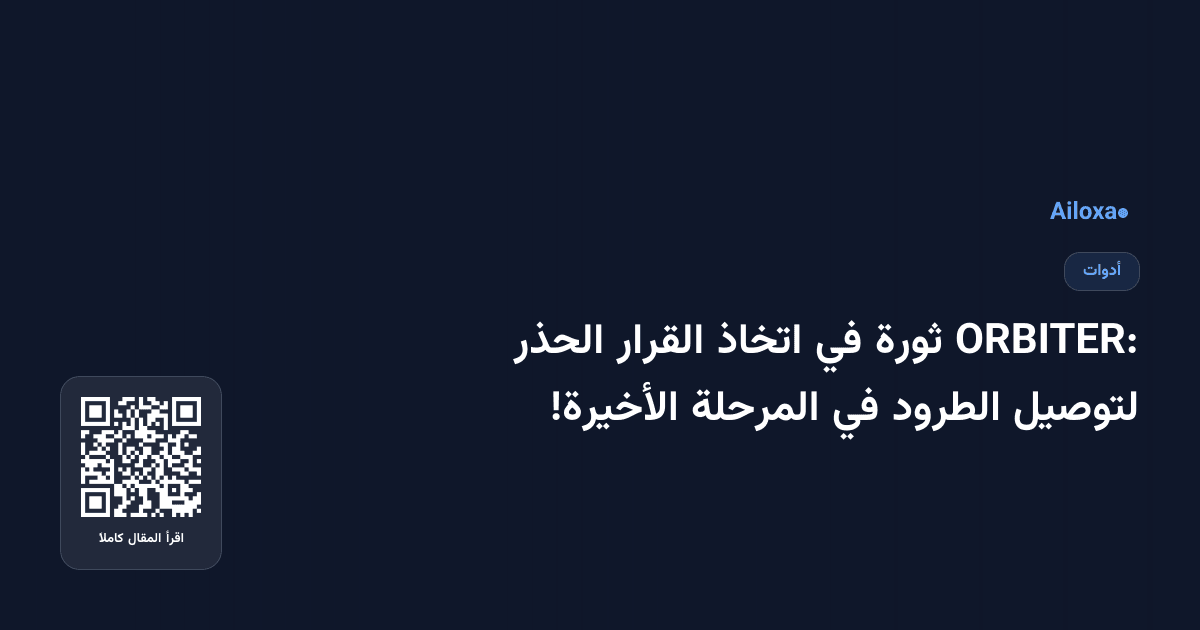 ORBITER: ثورة في اتخاذ القرار الحذر لتوصيل الطرود في المرحلة الأخيرة!
