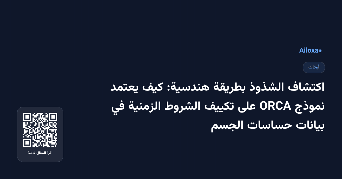 اكتشاف الشذوذ بطريقة هندسية: كيف يعتمد نموذج ORCA على تكييف الشروط الزمنية في بيانات حساسات الجسم