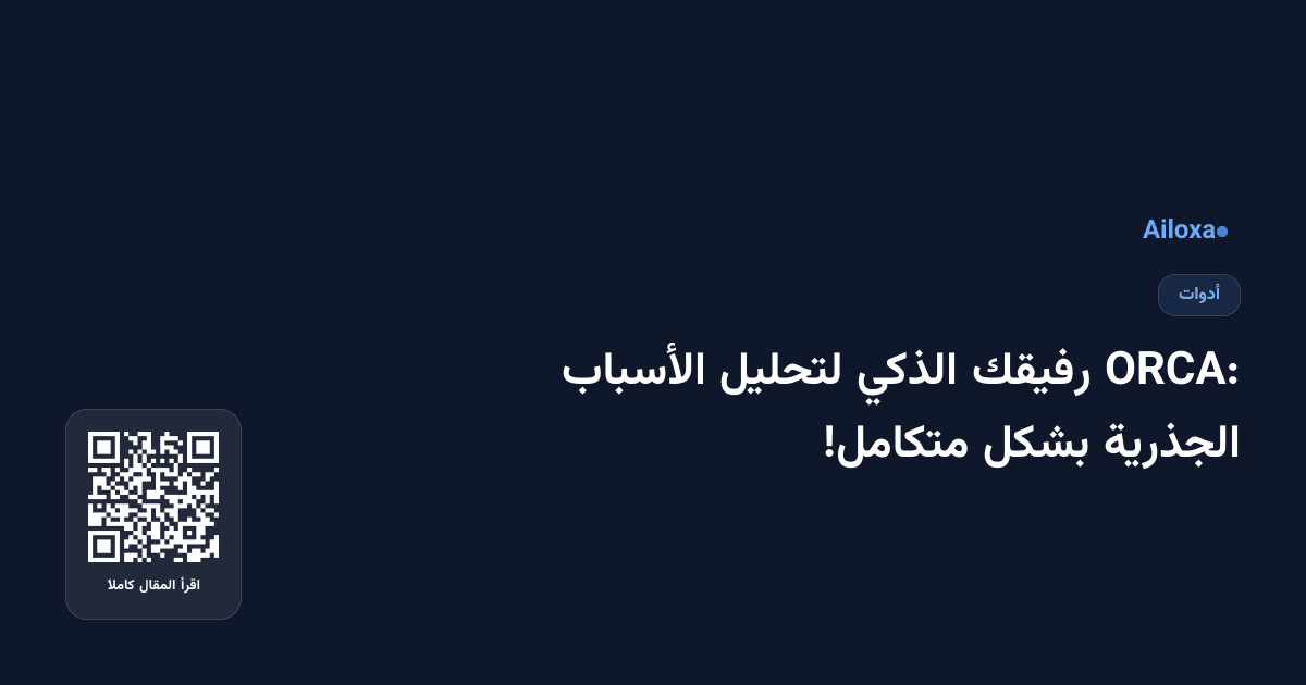 ORCA: رفيقك الذكي لتحليل الأسباب الجذرية بشكل متكامل!