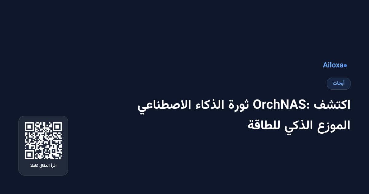 اكتشف OrchNAS: ثورة الذكاء الاصطناعي الموزع الذكي للطاقة