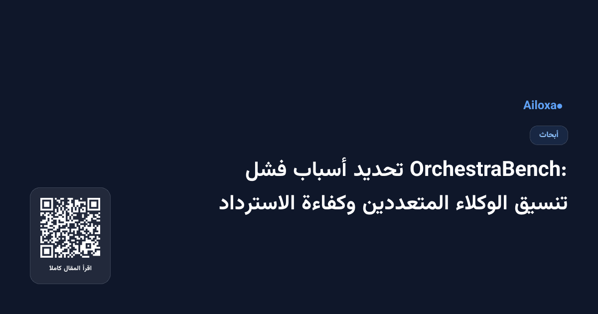 OrchestraBench: تحديد أسباب فشل تنسيق الوكلاء المتعددين وكفاءة الاسترداد