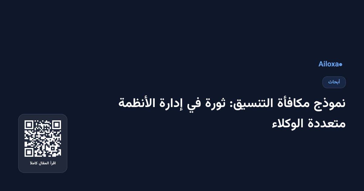 نموذج مكافأة التنسيق: ثورة في إدارة الأنظمة متعددة الوكلاء