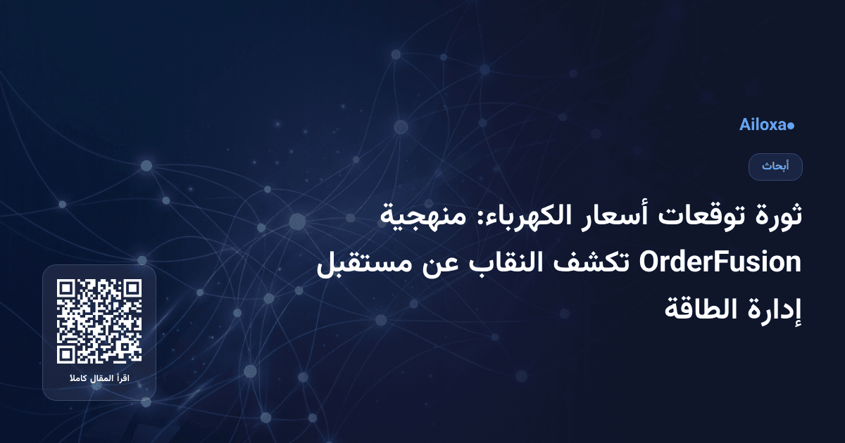 ثورة توقعات أسعار الكهرباء: منهجية OrderFusion تكشف النقاب عن مستقبل إدارة الطاقة