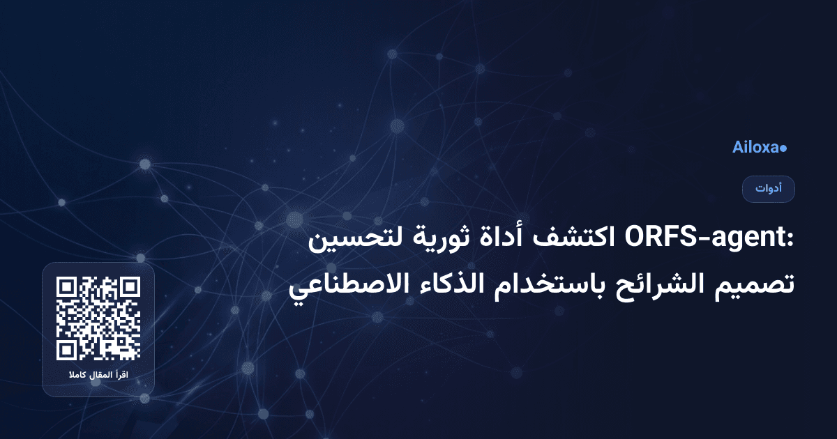 ORFS-agent: اكتشف أداة ثورية لتحسين تصميم الشرائح باستخدام الذكاء الاصطناعي