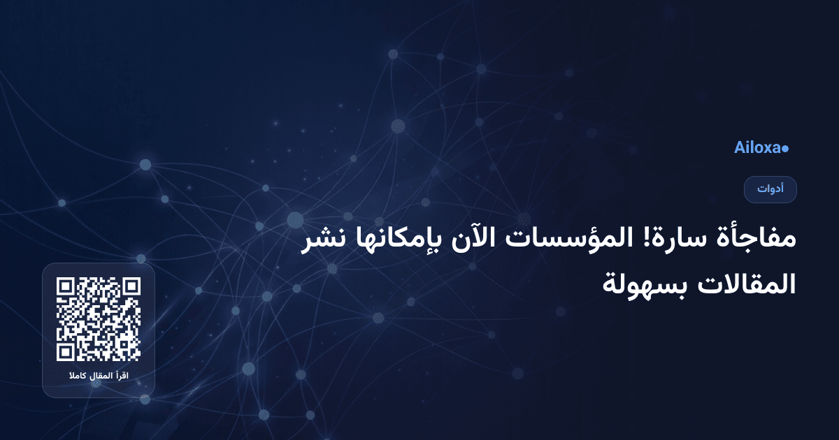 مفاجأة سارة! المؤسسات الآن بإمكانها نشر المقالات بسهولة