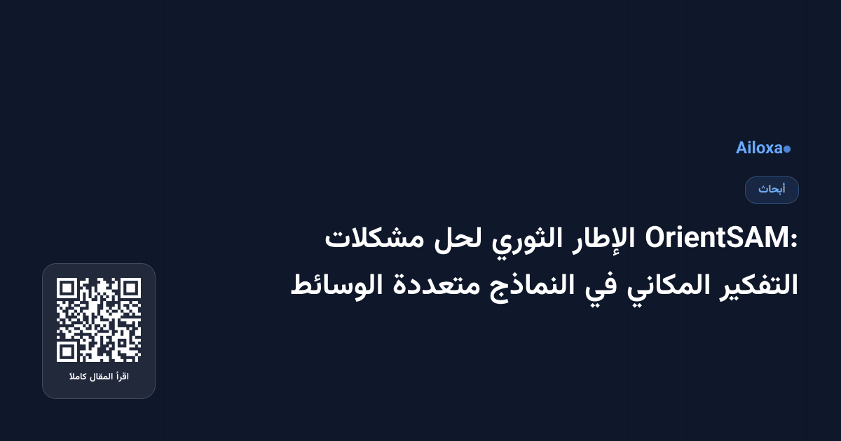 OrientSAM: الإطار الثوري لحل مشكلات التفكير المكاني في النماذج متعددة الوسائط