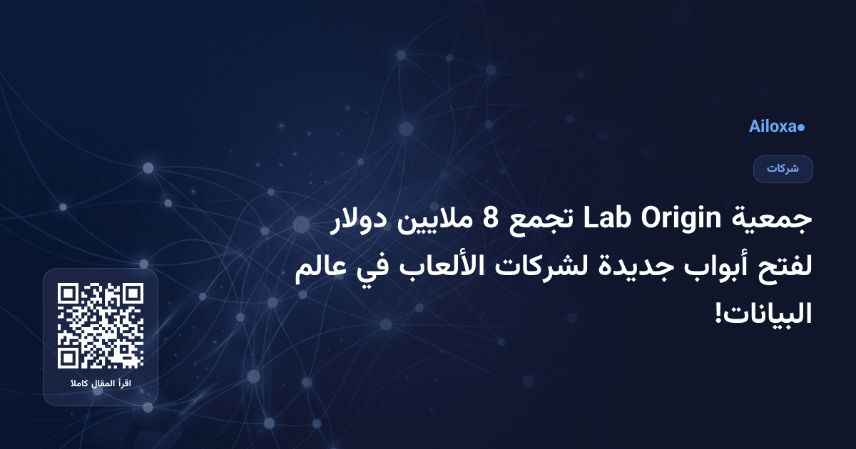 جمعية Origin Lab تجمع 8 ملايين دولار لفتح أبواب جديدة لشركات الألعاب في عالم البيانات!