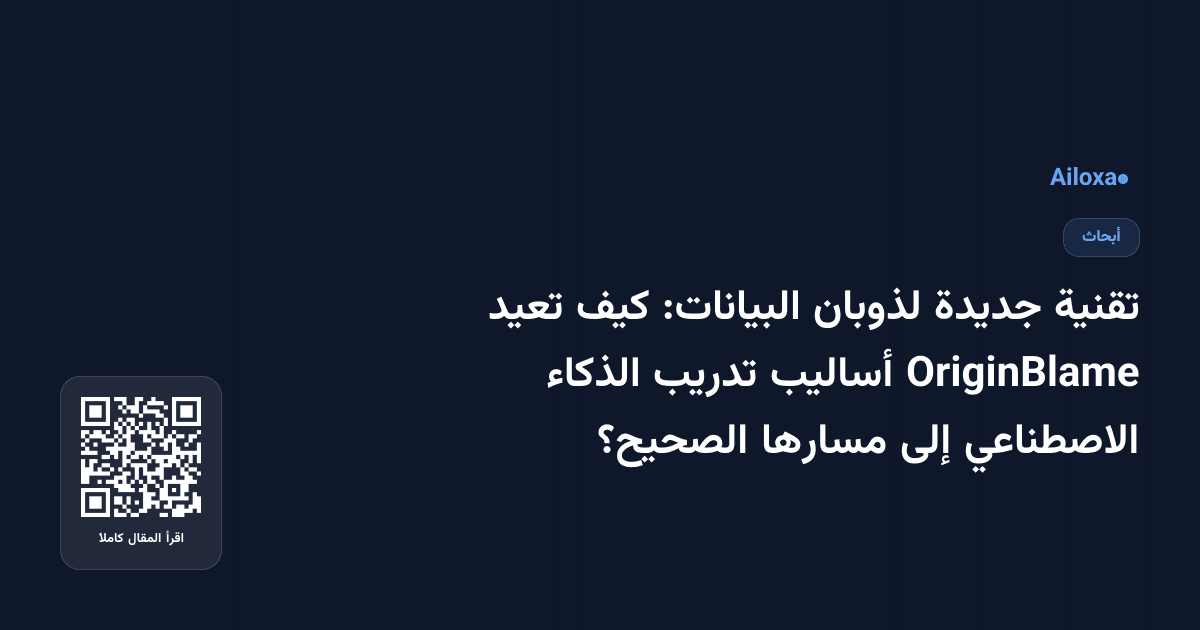 تقنية جديدة لذوبان البيانات: كيف تعيد OriginBlame أساليب تدريب الذكاء الاصطناعي إلى مسارها الصحيح؟