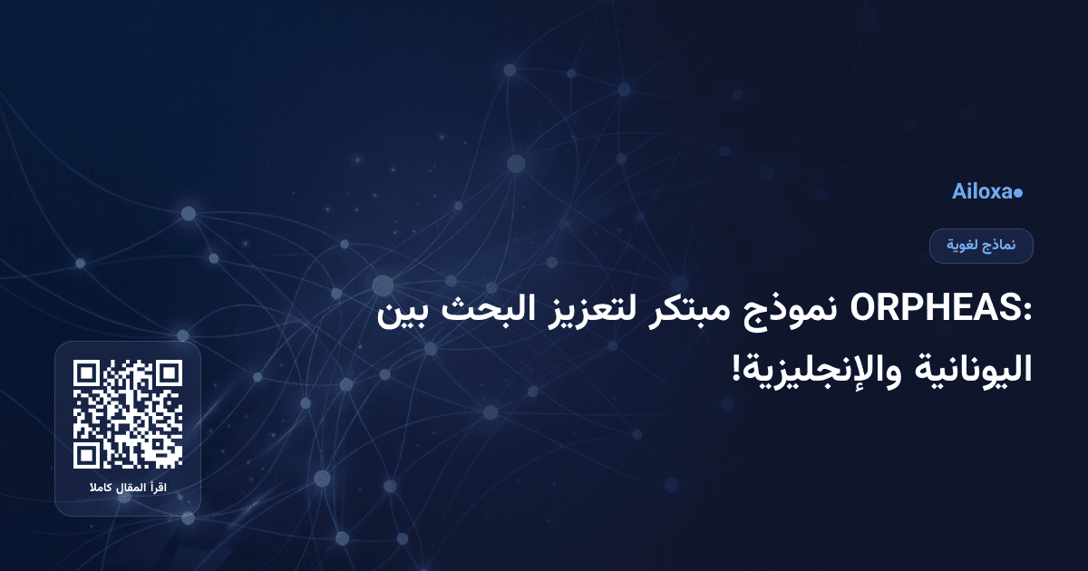 ORPHEAS: نموذج مبتكر لتعزيز البحث بين اليونانية والإنجليزية!
