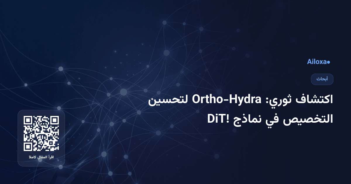 اكتشاف ثوري: Ortho-Hydra لتحسين التخصيص في نماذج DiT!