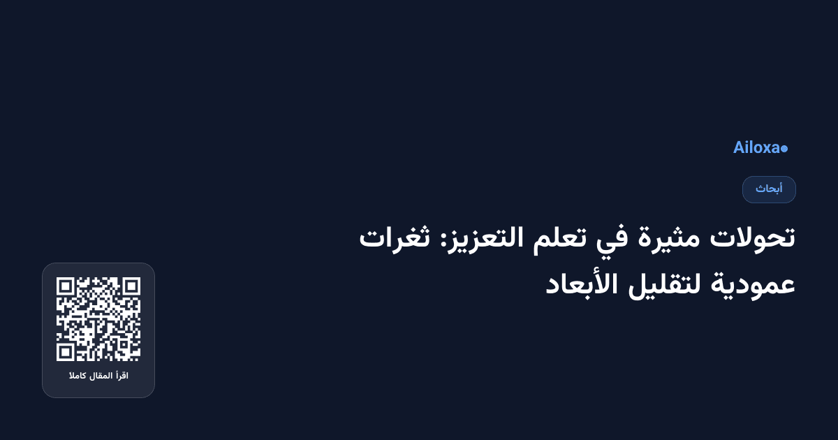 تحولات مثيرة في تعلم التعزيز: ثغرات عمودية لتقليل الأبعاد
