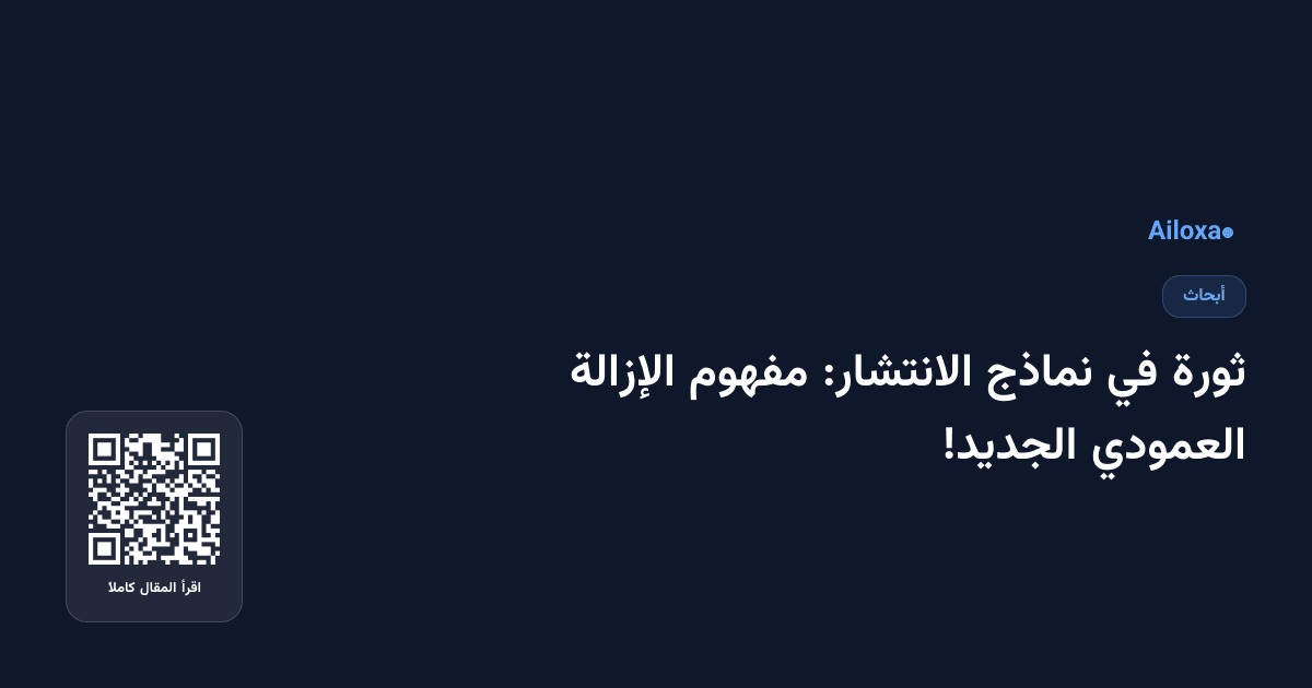 ثورة في نماذج الانتشار: مفهوم الإزالة العمودي الجديد!