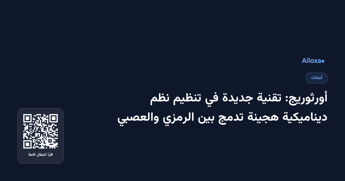 أورثوريج: تقنية جديدة في تنظيم نظم ديناميكية هجينة تدمج بين الرمزي والعصبي