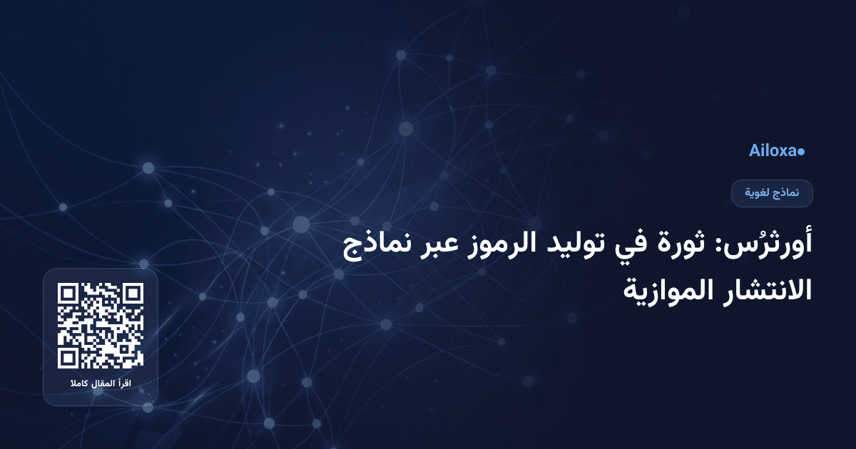 أورثرُس: ثورة في توليد الرموز عبر نماذج الانتشار الموازية