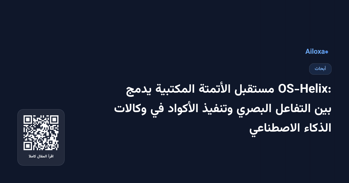 OS-Helix: مستقبل الأتمتة المكتبية يدمج بين التفاعل البصري وتنفيذ الأكواد في وكالات الذكاء الاصطناعي