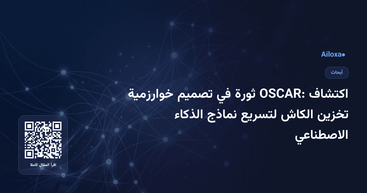 اكتشاف OSCAR: ثورة في تصميم خوارزمية تخزين الكاش لتسريع نماذج الذكاء الاصطناعي