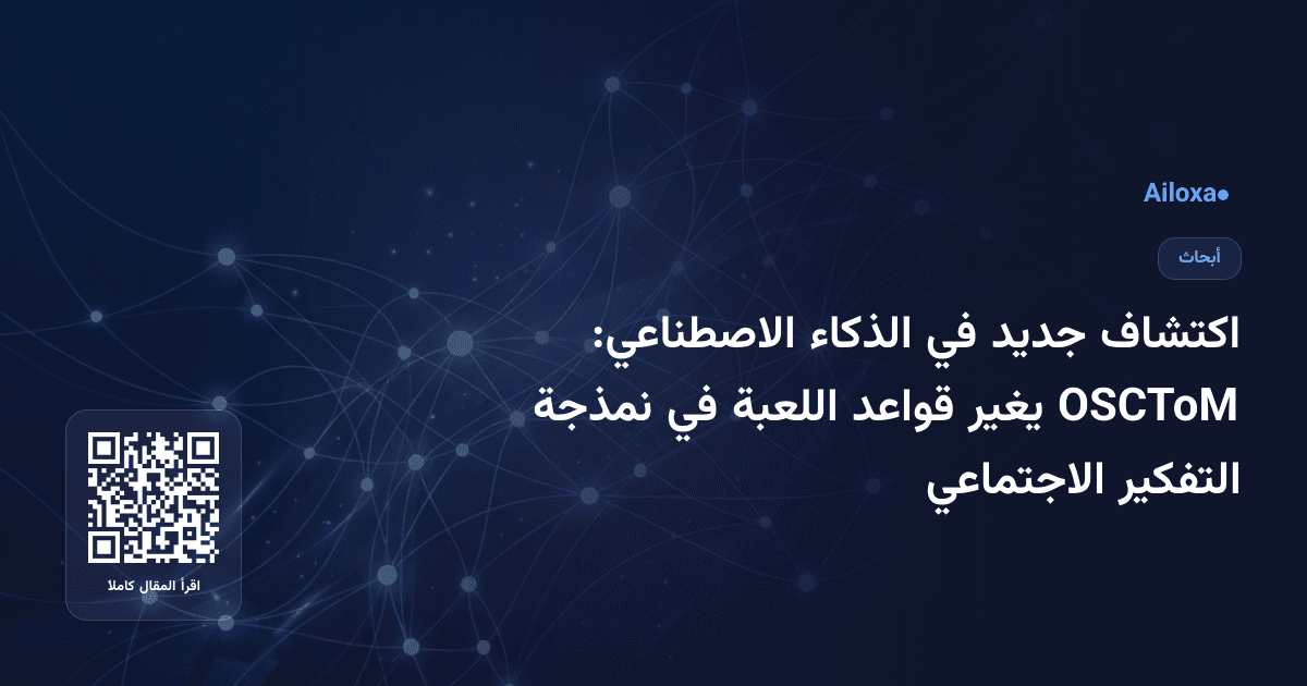 اكتشاف جديد في الذكاء الاصطناعي: OSCToM يغير قواعد اللعبة في نمذجة التفكير الاجتماعي