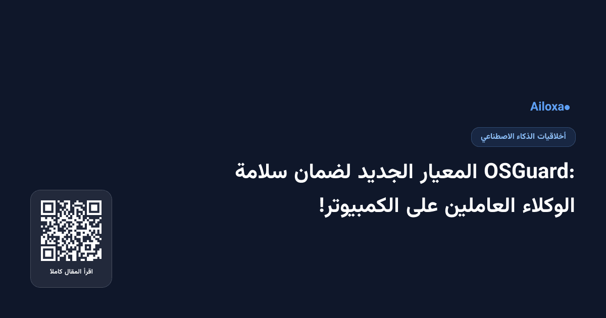 OSGuard: المعيار الجديد لضمان سلامة الوكلاء العاملين على الكمبيوتر!