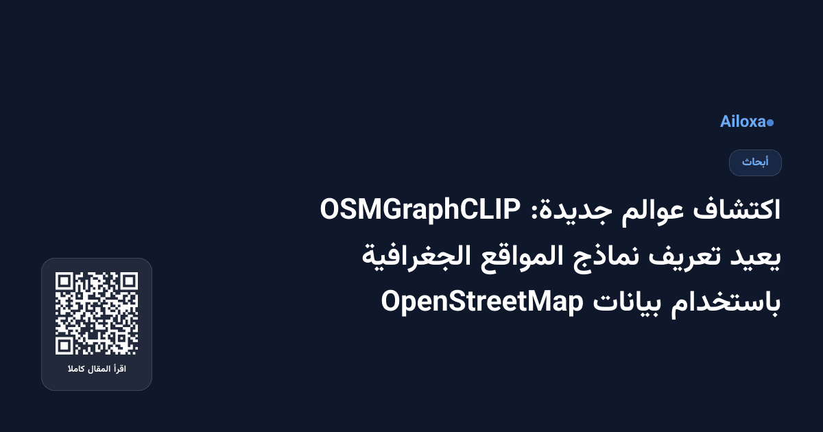 اكتشاف عوالم جديدة: OSMGraphCLIP يعيد تعريف نماذج المواقع الجغرافية باستخدام بيانات OpenStreetMap