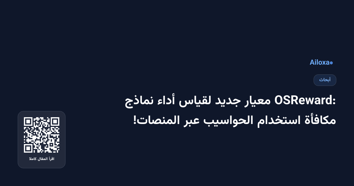 OSReward: معيار جديد لقياس أداء نماذج مكافأة استخدام الحواسيب عبر المنصات!