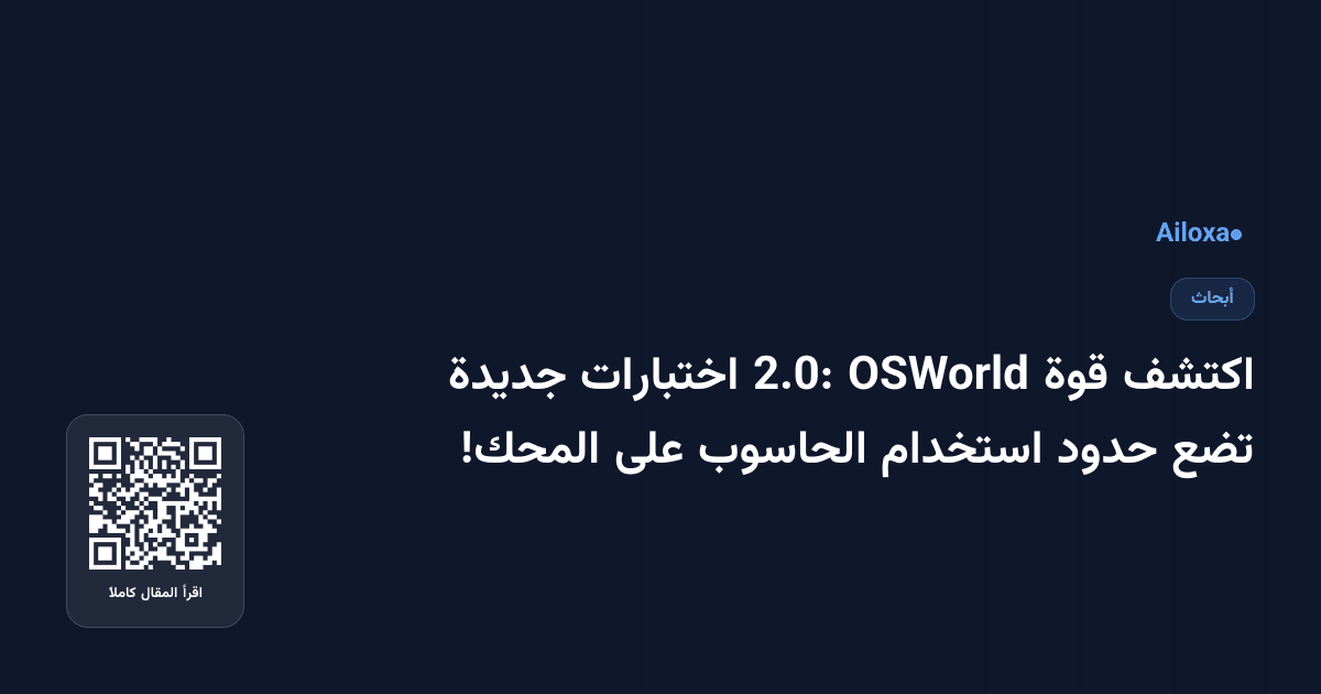 اكتشف قوة OSWorld 2.0: اختبارات جديدة تضع حدود استخدام الحاسوب على المحك!
