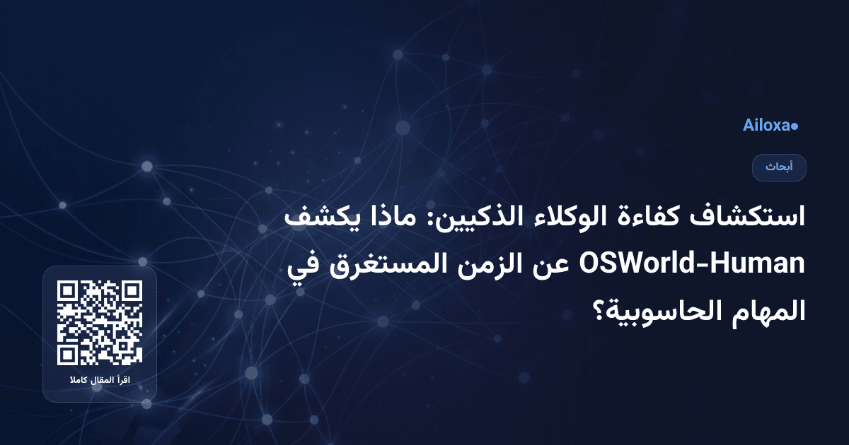 استكشاف كفاءة الوكلاء الذكيين: ماذا يكشف OSWorld-Human عن الزمن المستغرق في المهام الحاسوبية؟