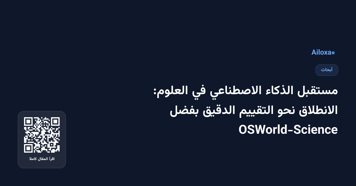 مستقبل الذكاء الاصطناعي في العلوم: الانطلاق نحو التقييم الدقيق بفضل OSWorld-Science