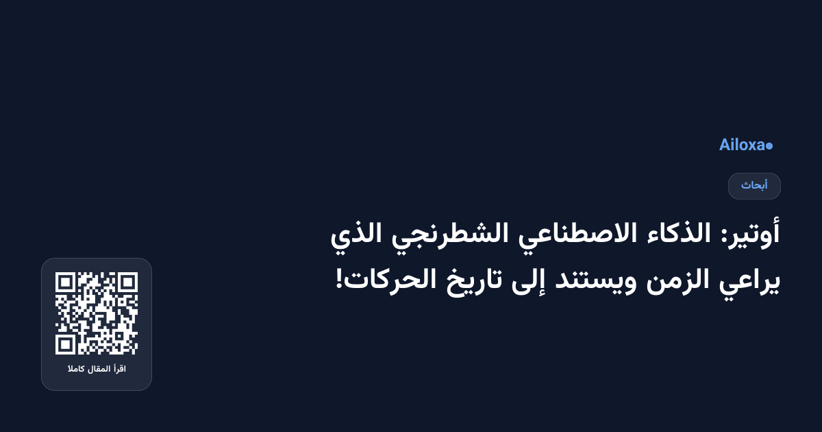 أوتير: الذكاء الاصطناعي الشطرنجي الذي يراعي الزمن ويستند إلى تاريخ الحركات!