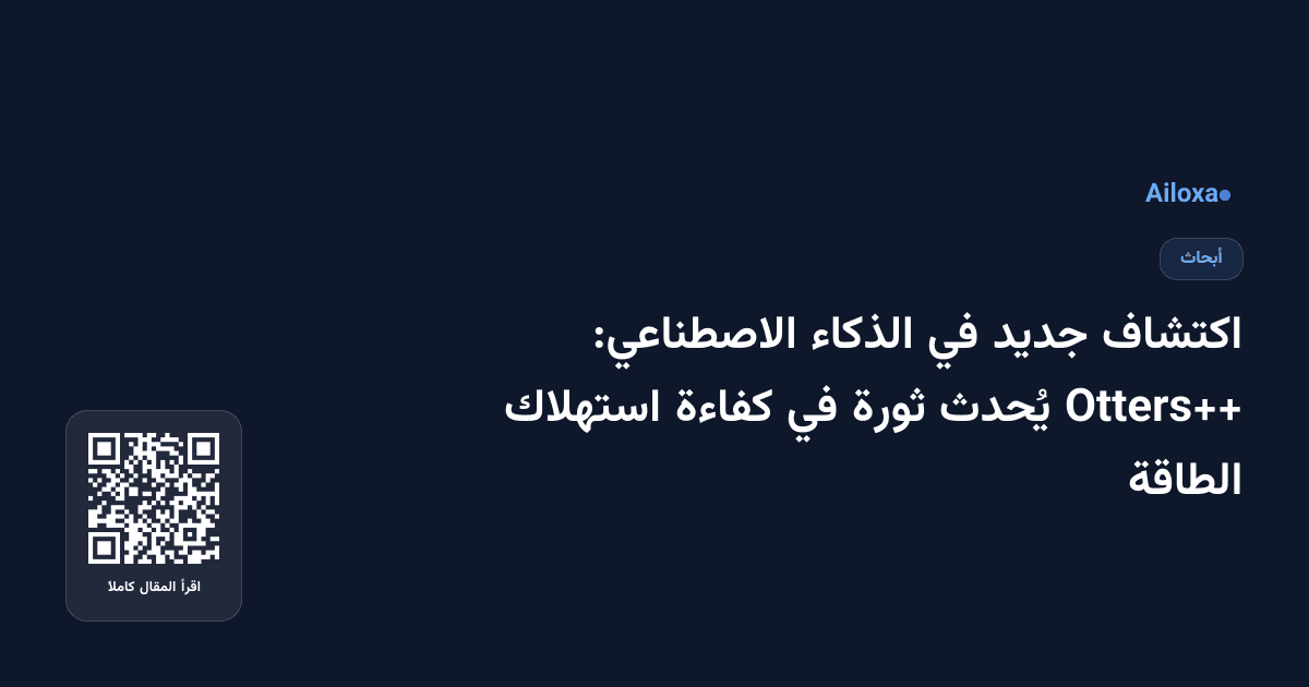 اكتشاف جديد في الذكاء الاصطناعي: Otters++ يُحدث ثورة في كفاءة استهلاك الطاقة