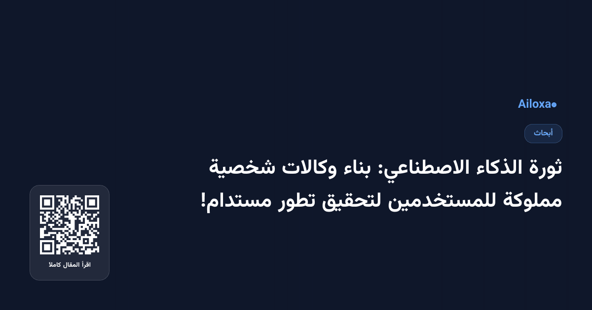 ثورة الذكاء الاصطناعي: بناء وكالات شخصية مملوكة للمستخدمين لتحقيق تطور مستدام!