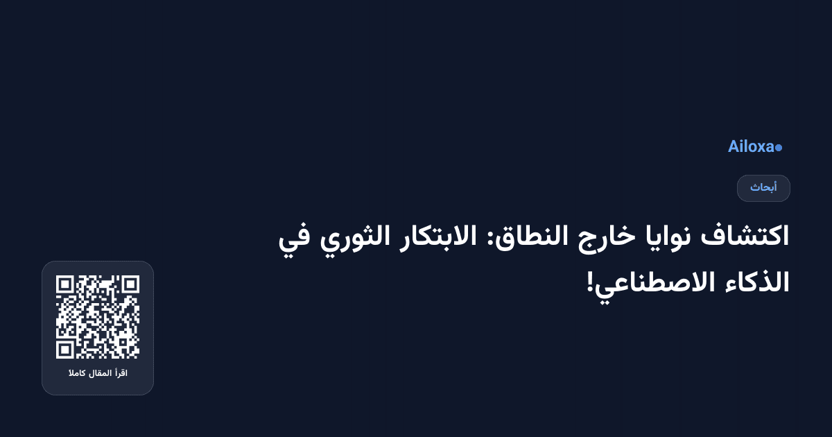 اكتشاف نوايا خارج النطاق: الابتكار الثوري في الذكاء الاصطناعي!
