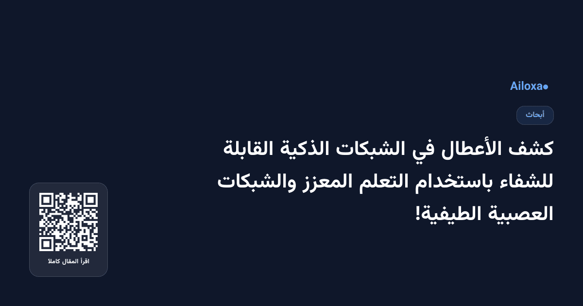 كشف الأعطال في الشبكات الذكية القابلة للشفاء باستخدام التعلم المعزز والشبكات العصبية الطيفية!