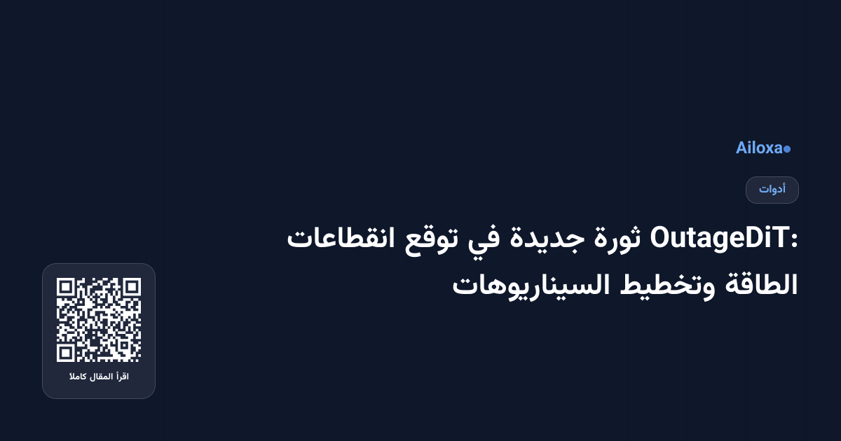 OutageDiT: ثورة جديدة في توقع انقطاعات الطاقة وتخطيط السيناريوهات