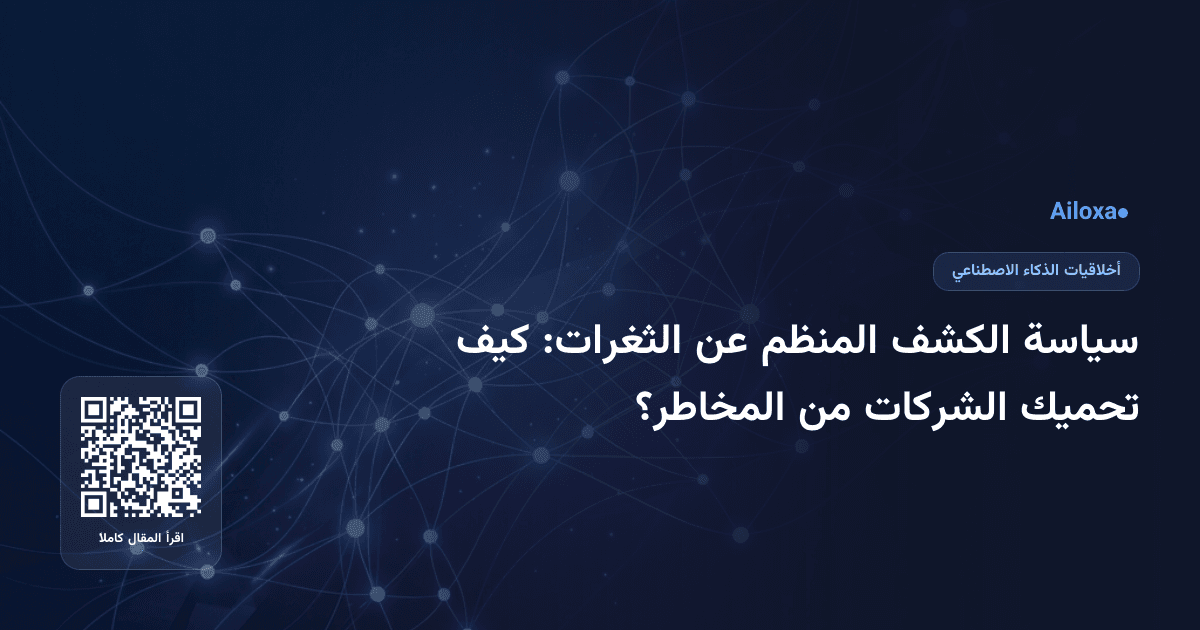 سياسة الكشف المنظم عن الثغرات: كيف تحميك الشركات من المخاطر؟