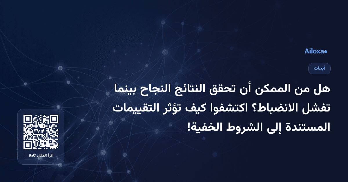 هل من الممكن أن تحقق النتائج النجاح بينما تفشل الانضباط؟ اكتشفوا كيف تؤثر التقييمات المستندة إلى الشروط الخفية!