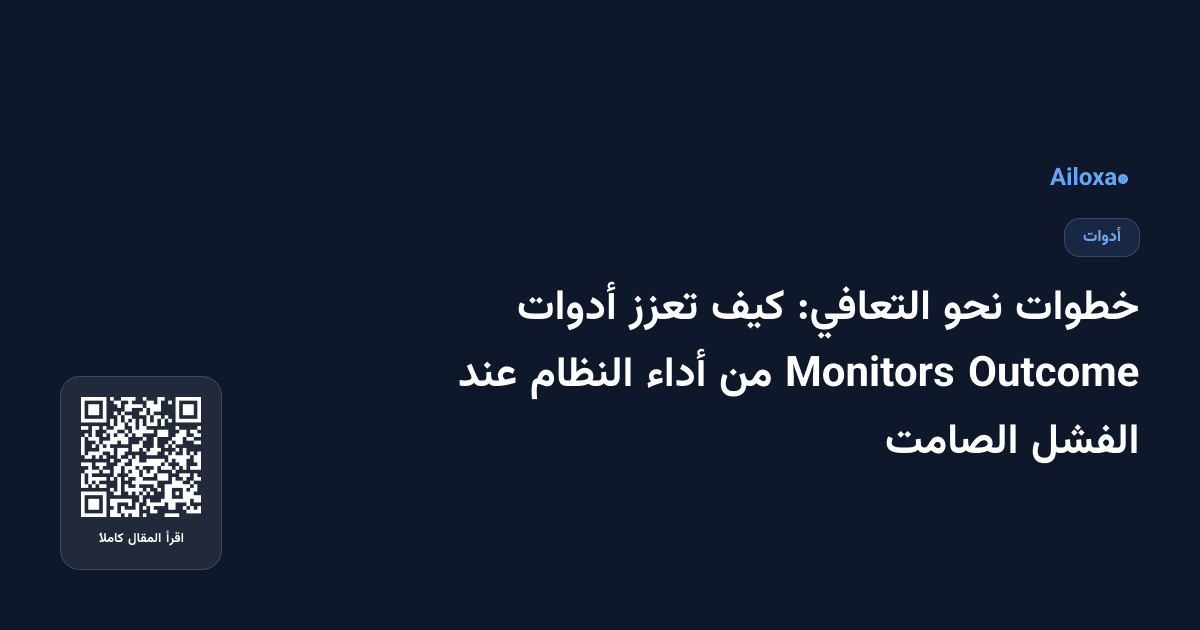 خطوات نحو التعافي: كيف تعزز أدوات Outcome Monitors من أداء النظام عند الفشل الصامت