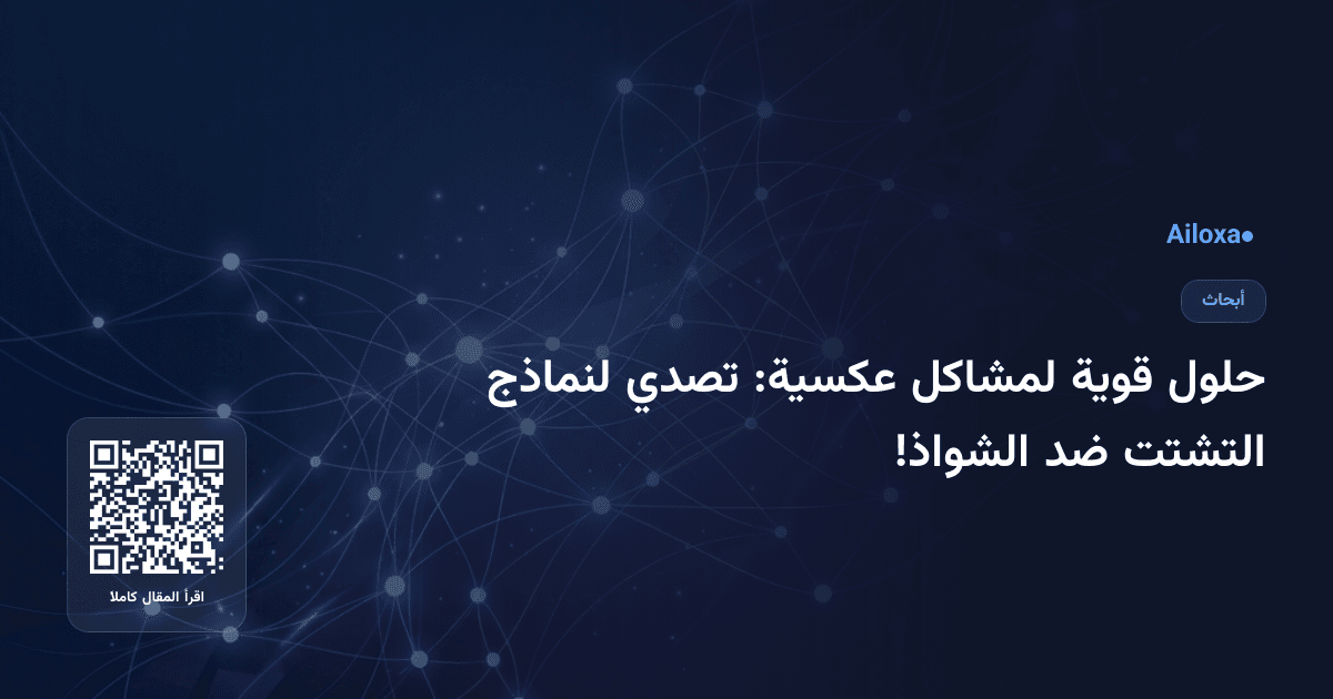 حلول قوية لمشاكل عكسية: تصدي لنماذج التشتت ضد الشواذ!