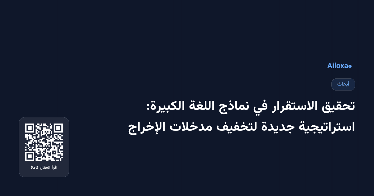 تحقيق الاستقرار في نماذج اللغة الكبيرة: استراتيجية جديدة لتخفيف مدخلات الإخراج