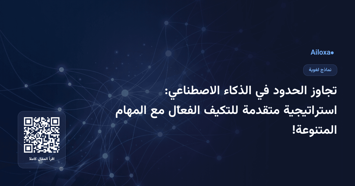 تجاوز الحدود في الذكاء الاصطناعي: استراتيجية متقدمة للتكيف الفعاّل مع المهام المتنوعة!