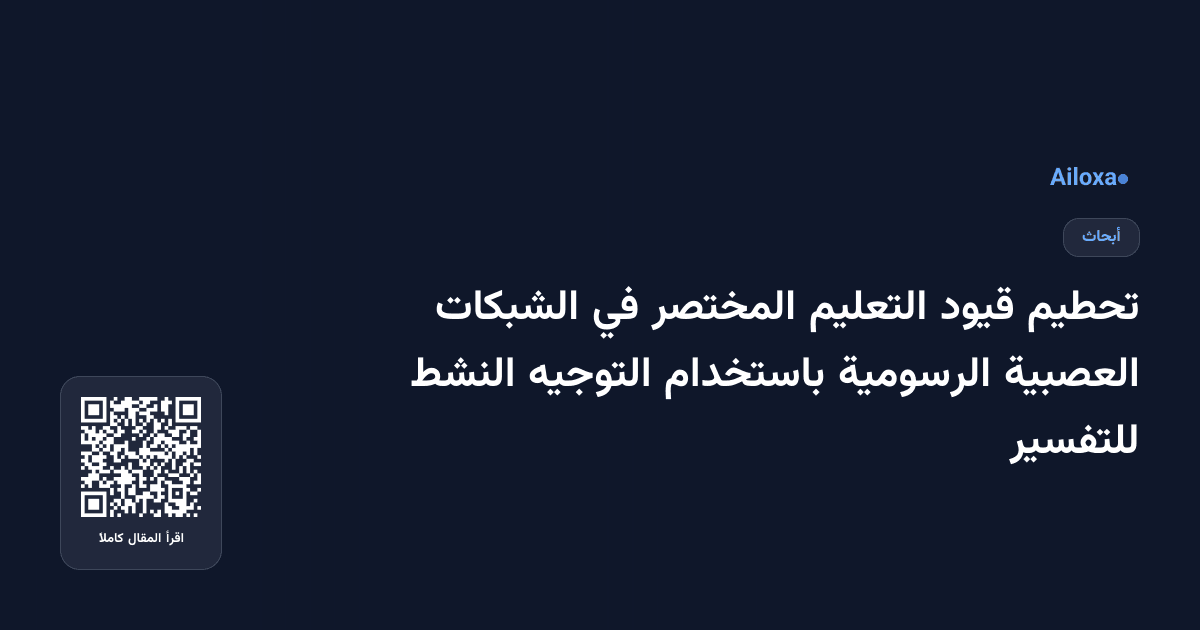 تحطيم قيود التعليم المختصر في الشبكات العصبية الرسومية باستخدام التوجيه النشط للتفسير