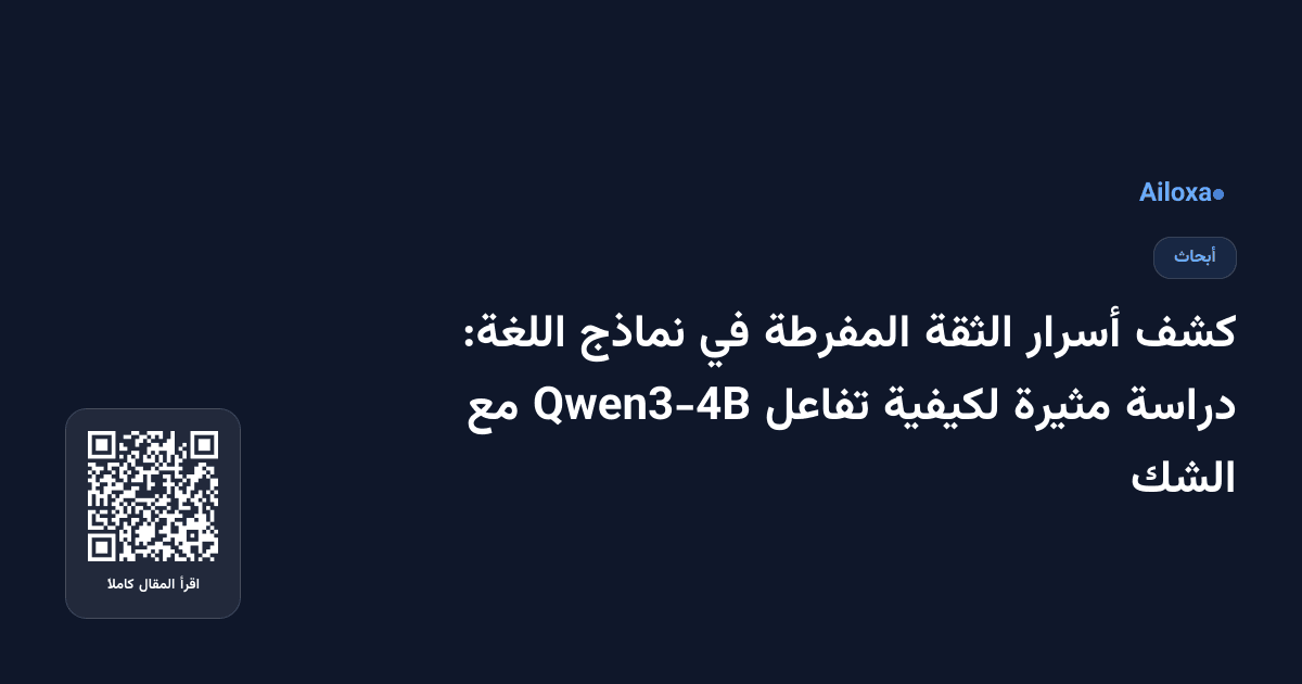كشف أسرار الثقة المفرطة في نماذج اللغة: دراسة مثيرة لكيفية تفاعل Qwen3-4B مع الشك