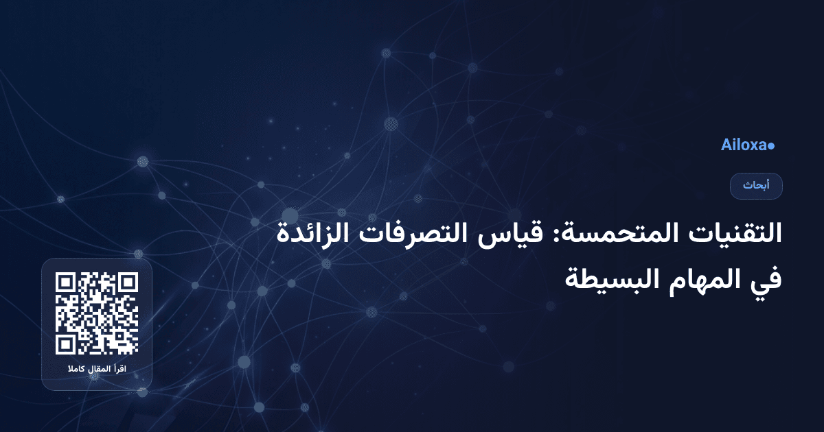 التقنيات المتحمسة: قياس التصرفات الزائدة في المهام البسيطة