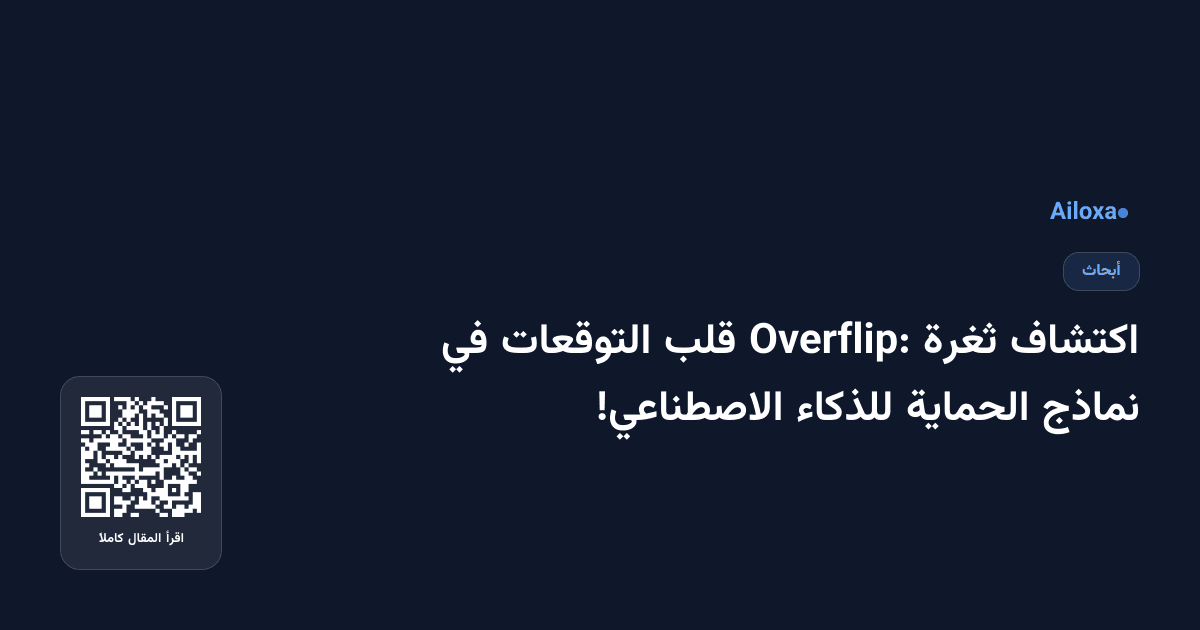 اكتشاف ثغرة Overflip: قلب التوقعات في نماذج الحماية للذكاء الاصطناعي!