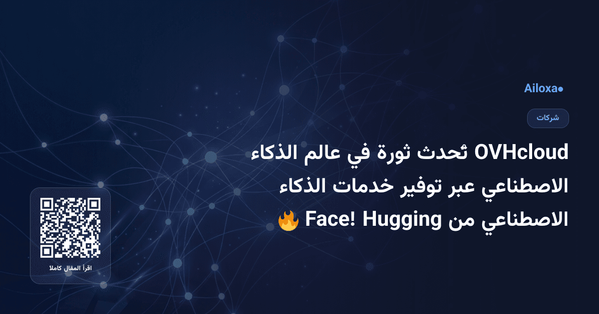 OVHcloud تُحدث ثورة في عالم الذكاء الاصطناعي عبر توفير خدمات الذكاء الاصطناعي من Hugging Face! 🔥