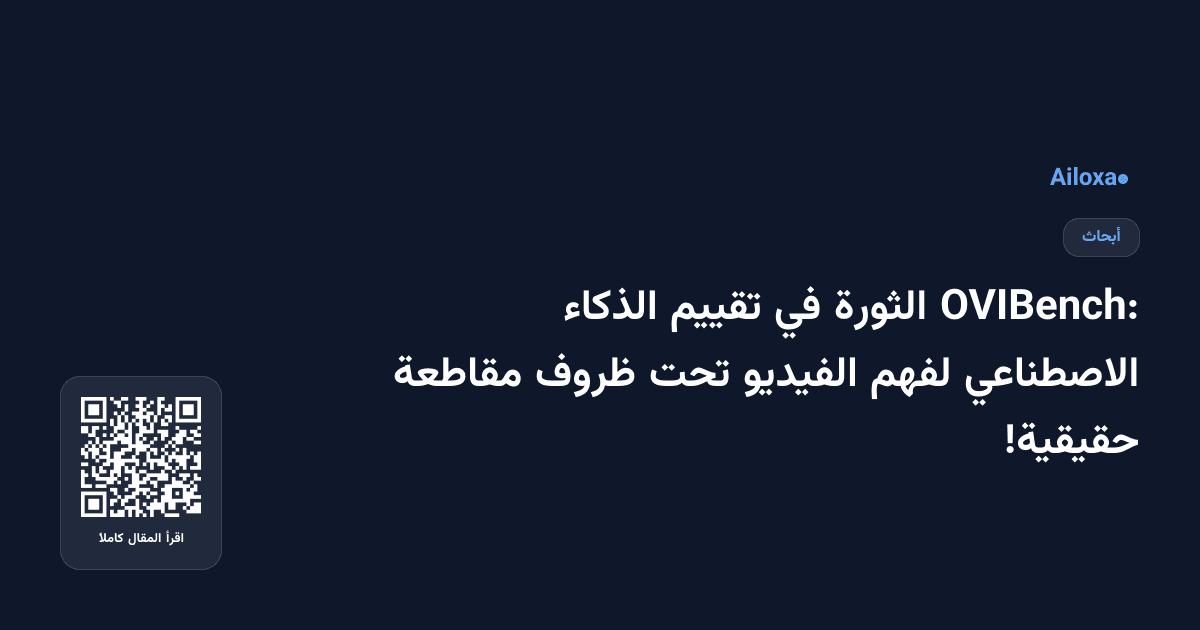 OVIBench: الثورة في تقييم الذكاء الاصطناعي لفهم الفيديو تحت ظروف مقاطعة حقيقية!